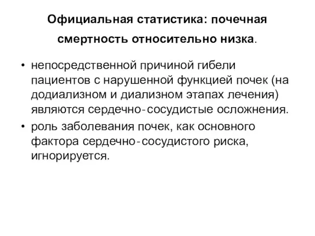 Официальная статистика: почечная смертность относительно низка. непосредственной причиной гибели пациентов с