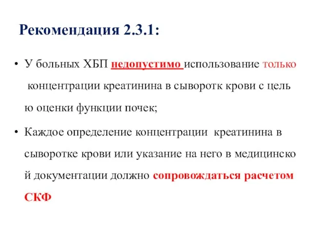 Рекомендация 2.3.1: У больных ХБП недопустимо использование только концентрации креатинина в