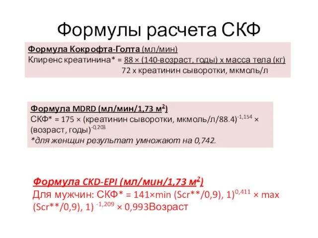 Формулы расчета СКФ Формула Кокрофта-Голта (мл/мин) Клиренс креатинина* = 88 ×
