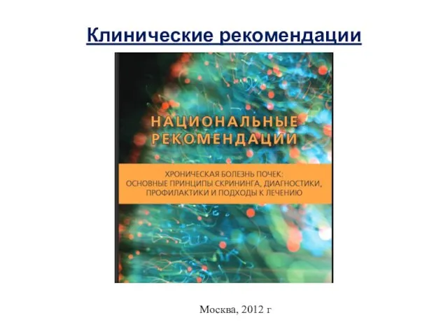 Клинические рекомендации Москва, 2012 г