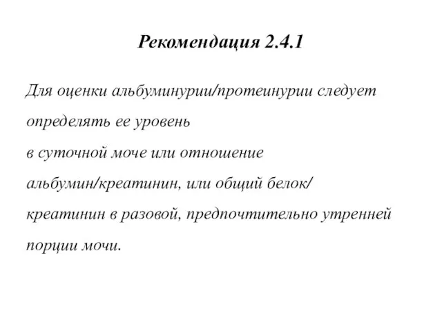 Рекомендация 2.4.1 Для оценки альбуминурии/протеинурии следует определять ее уровень в суточной