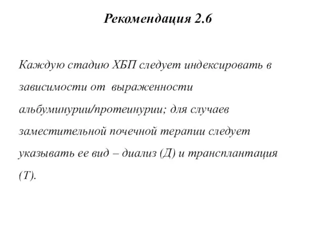 Рекомендация 2.6 Каждую стадию ХБП следует индексировать в зависимости от выраженности