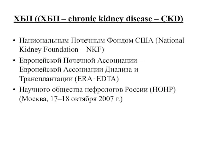 ХБП ((ХБП – chronic kidney disease – CKD) Национальным Почечным Фондом