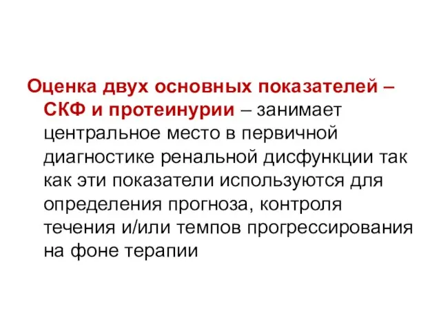 Оценка двух основных показателей – СКФ и протеинурии – занимает центральное