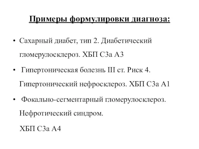 Примеры формулировки диагноза: Сахарный диабет, тип 2. Диабетический гломерулосклероз. ХБП С3а