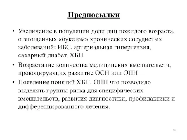 Предпосылки Увеличение в популяции доли лиц пожилого возраста, отягощенных «букетом» хронических