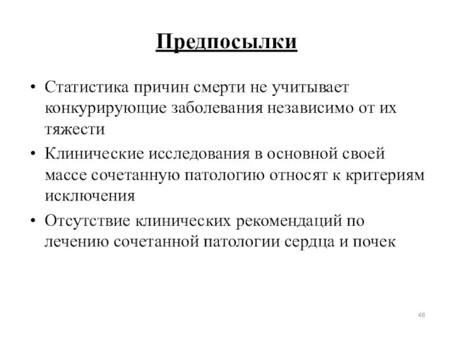 Предпосылки Статистика причин смерти не учитывает конкурирующие заболевания независимо от их