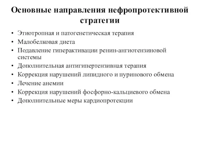 Основные направления нефропротективной стратегии Этиотропная и патогенетическая терапия Малобелковая диета Подавление