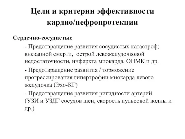 Цели и критерии эффективности кардио/нефропротекции Сердечно-сосудистые - Предотвращение развития сосудистых катастроф: