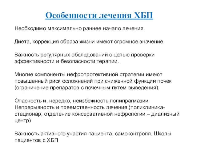 Особенности лечения ХБП Необходимо максимально раннее начало лечения. Диета, коррекция образа