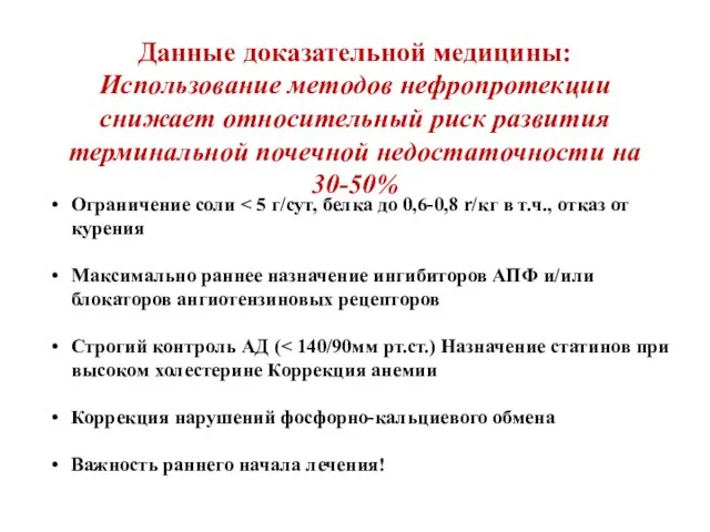 Данные доказательной медицины: Использование методов нефропротекции снижает относительный риск развития терминальной