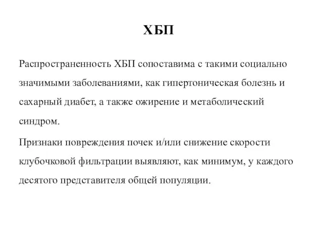 ХБП Распространенность ХБП сопоставима с такими социально значимыми заболеваниями, как гипертоническая