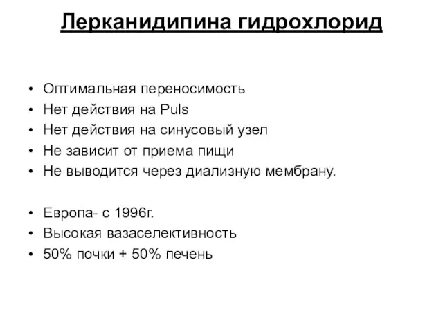 Лерканидипина гидрохлорид Оптимальная переносимость Нет действия на Puls Нет действия на