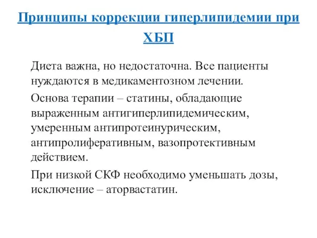 Принципы коррекции гиперлипидемии при ХБП Диета важна, но недостаточна. Все пациенты