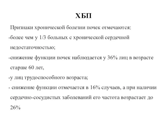 ХБП Признаки хронической болезни почек отмечаются: более чем у 1/3 больных