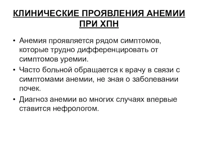 КЛИНИЧЕСКИЕ ПРОЯВЛЕНИЯ АНЕМИИ ПРИ ХПН Анемия проявляется рядом симптомов, которые трудно