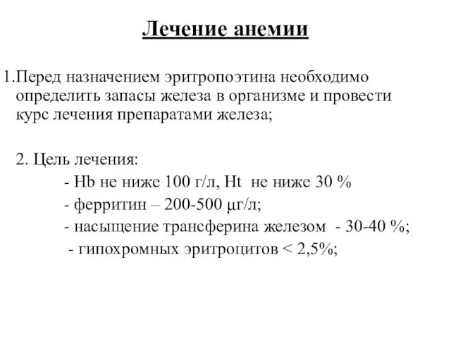 Лечение анемии Перед назначением эритропоэтина необходимо определить запасы железа в организме