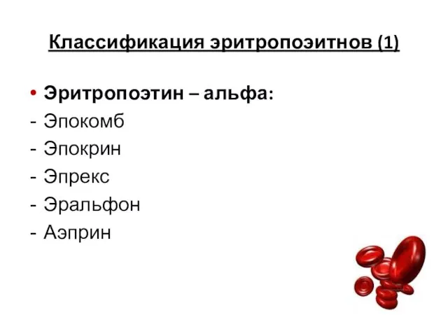 Классификация эритропоэитнов (1) Эритропоэтин – альфа: Эпокомб Эпокрин Эпрекс Эральфон Аэприн