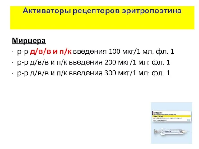 Активаторы рецепторов эритропоэтина Мирцера · р-р д/в/в и п/к введения 100