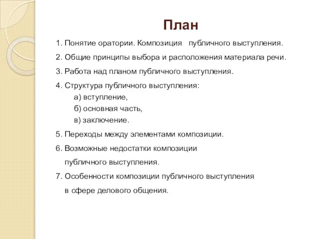 План 1. Понятие оратории. Композиция публичного выступления. 2. Общие принципы выбора