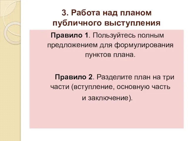 3. Работа над планом публичного выступления Правило 1. Пользуйтесь полным предложением