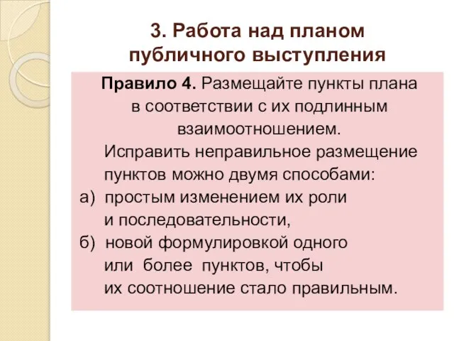 3. Работа над планом публичного выступления Правило 4. Размещайте пункты плана