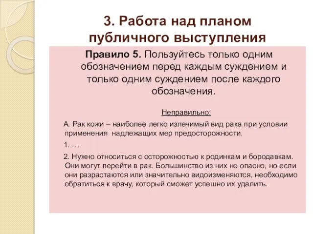 3. Работа над планом публичного выступления Правило 5. Пользуйтесь только одним