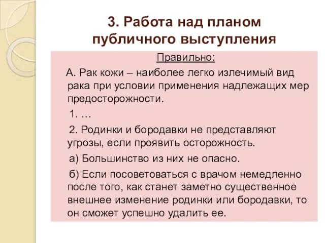 3. Работа над планом публичного выступления Правильно: А. Рак кожи –