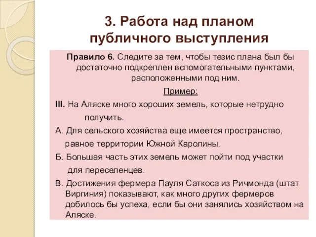 3. Работа над планом публичного выступления Правило 6. Следите за тем,