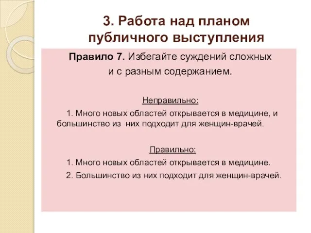 3. Работа над планом публичного выступления Правило 7. Избегайте суждений сложных