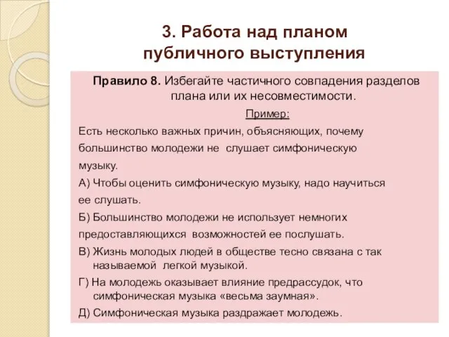 3. Работа над планом публичного выступления Правило 8. Избегайте частичного совпадения