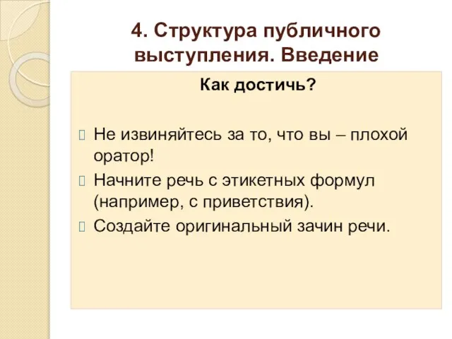 4. Структура публичного выступления. Введение Как достичь? Не извиняйтесь за то,