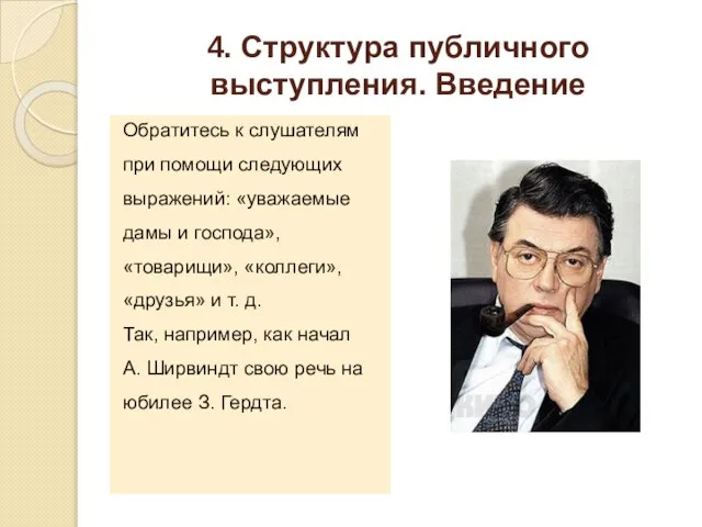 4. Структура публичного выступления. Введение Обратитесь к слушателям при помощи следующих