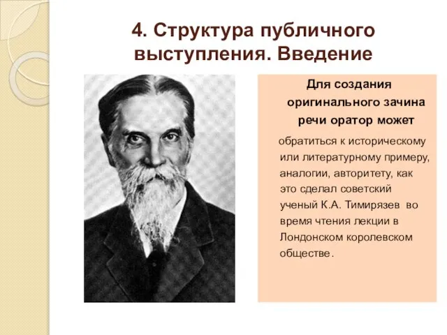 4. Структура публичного выступления. Введение Для создания оригинального зачина речи оратор