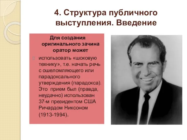 4. Структура публичного выступления. Введение Для создания оригинального зачина оратор может