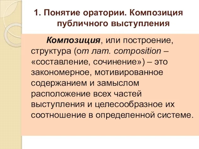 1. Понятие оратории. Композиция публичного выступления Композиция, или построение, структура (от