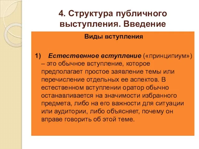 4. Структура публичного выступления. Введение Виды вступления 1) Естественное вступление («принципиум»)