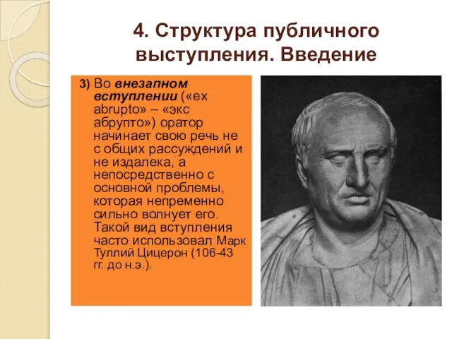 4. Структура публичного выступления. Введение 3) Во внезапном вступлении («ex abrupto»