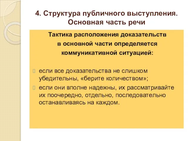 4. Структура публичного выступления. Основная часть речи Тактика расположения доказательств в