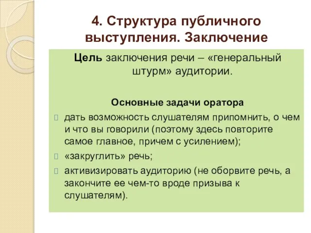 4. Структура публичного выступления. Заключение Цель заключения речи – «генеральный штурм»