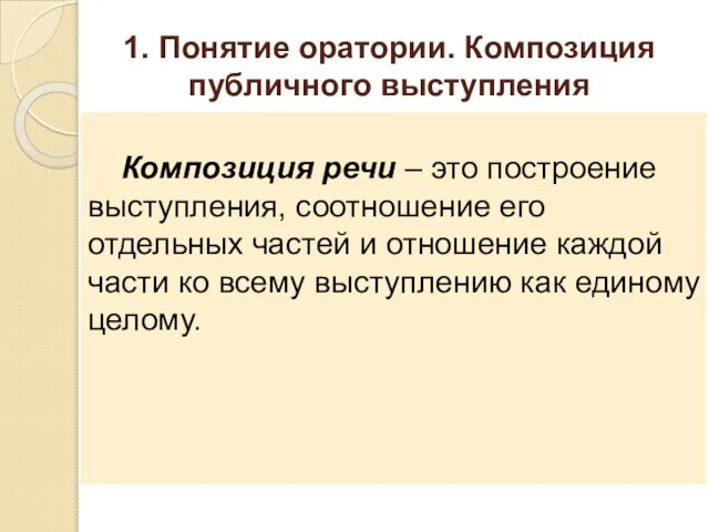 1. Понятие оратории. Композиция публичного выступления Композиция речи – это построение