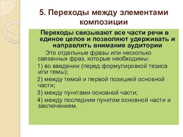 5. Переходы между элементами композиции Переходы связывают все части речи в