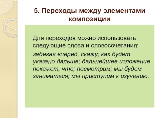 5. Переходы между элементами композиции Для переходов можно использовать следующие слова