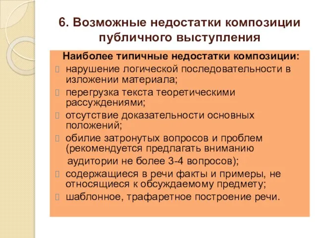 6. Возможные недостатки композиции публичного выступления Наиболее типичные недостатки композиции: нарушение