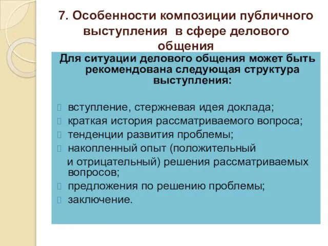 7. Особенности композиции публичного выступления в сфере делового общения Для ситуации