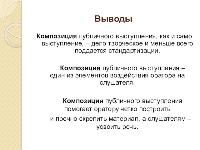 Выводы Композиция публичного выступления, как и само выступление, – дело творческое