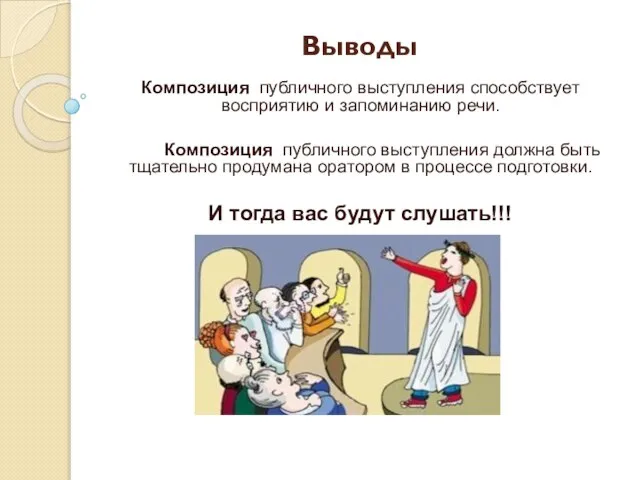 Выводы Композиция публичного выступления способствует восприятию и запоминанию речи. Композиция публичного