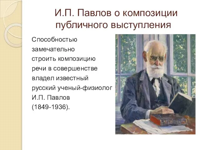 И.П. Павлов о композиции публичного выступления Способностью замечательно строить композицию речи