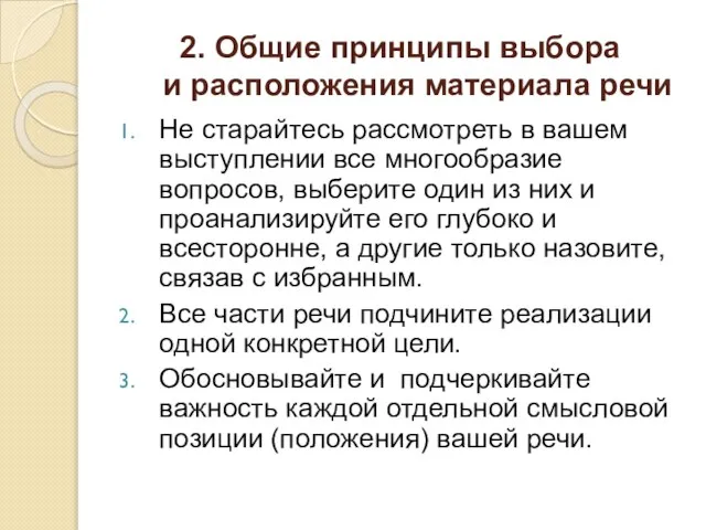 2. Общие принципы выбора и расположения материала речи Не старайтесь рассмотреть