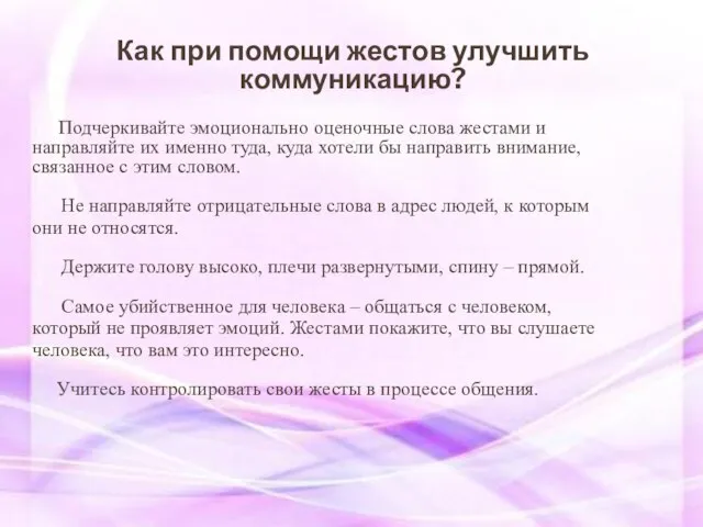 Как при помощи жестов улучшить коммуникацию? Подчеркивайте эмоционально оценочные слова жестами